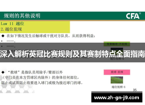 深入解析英冠比赛规则及其赛制特点全面指南