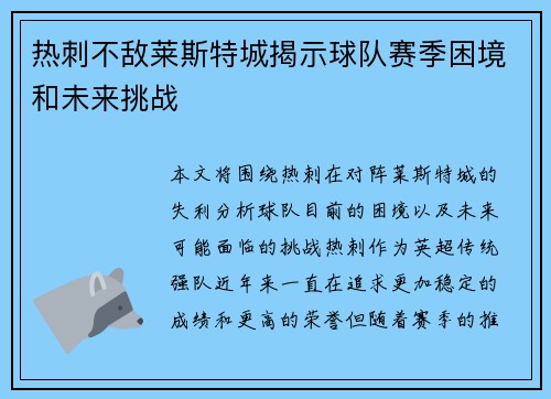 热刺不敌莱斯特城揭示球队赛季困境和未来挑战
