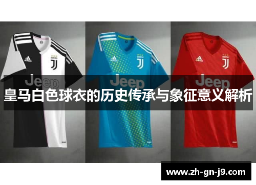 皇马白色球衣的历史传承与象征意义解析