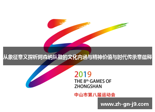 从象征意义探析阿森纳队徽的文化内涵与精神价值与时代传承意蕴释