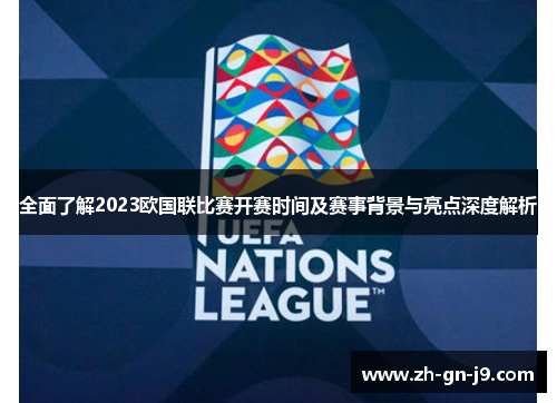 全面了解2023欧国联比赛开赛时间及赛事背景与亮点深度解析