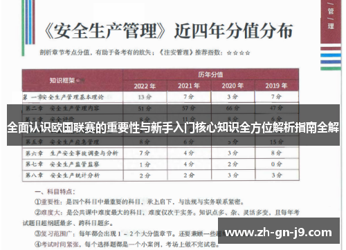 全面认识欧国联赛的重要性与新手入门核心知识全方位解析指南全解