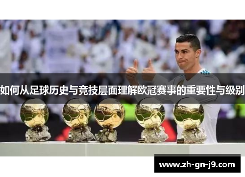 如何从足球历史与竞技层面理解欧冠赛事的重要性与级别 如何从足球历史与竞技层面理解欧冠赛事的重要性与级别