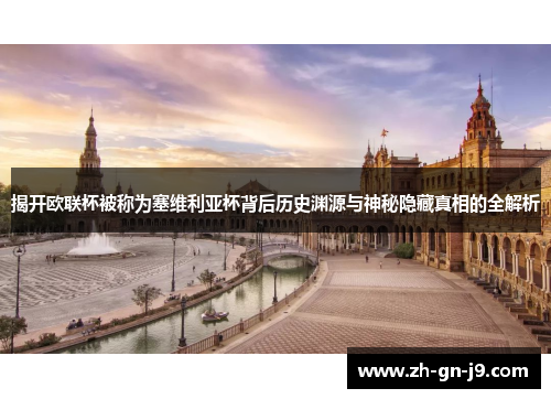揭开欧联杯被称为塞维利亚杯背后历史渊源与神秘隐藏真相的全解析 揭开欧联杯被称为塞维利亚杯背后历史渊源与神秘隐藏真相的全解析