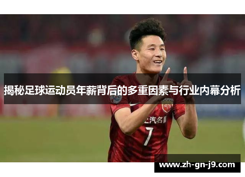 揭秘足球运动员年薪背后的多重因素与行业内幕分析 揭秘足球运动员年薪背后的多重因素与行业内幕分析