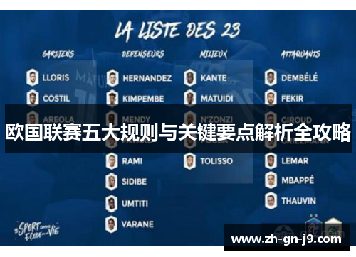 欧国联赛五大规则与关键要点解析全攻略 欧国联赛五大规则与关键要点解析全攻略