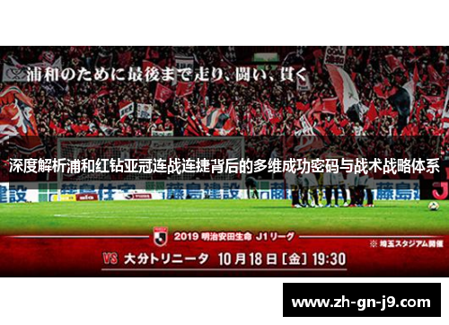 深度解析浦和红钻亚冠连战连捷背后的多维成功密码与战术战略体系 深度解析浦和红钻亚冠连战连捷背后的多维成功密码与战术战略体系