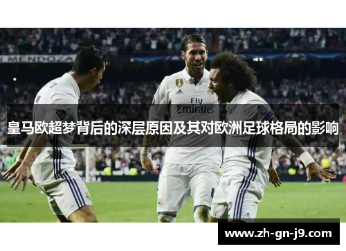 皇马欧超梦背后的深层原因及其对欧洲足球格局的影响