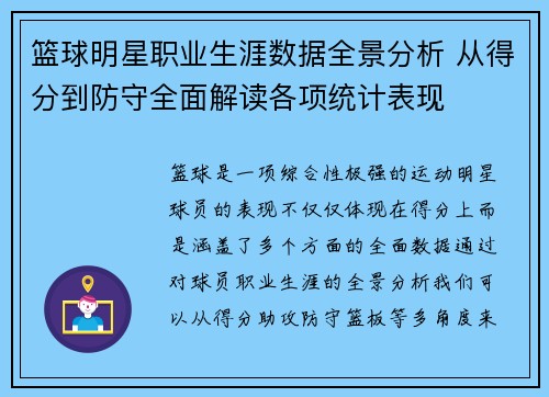 篮球明星职业生涯数据全景分析 从得分到防守全面解读各项统计表现 篮球明星职业生涯数据全景分析 从得分到防守全面解读各项统计表现