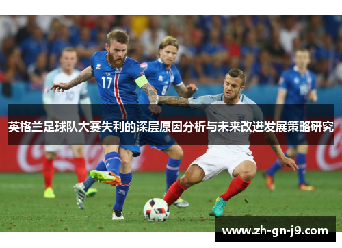 英格兰足球队大赛失利的深层原因分析与未来改进发展策略研究