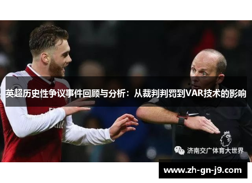英超历史性争议事件回顾与分析:从裁判判罚到VAR技术的影响 英超历史性争议事件回顾与分析:从裁判判罚到VAR技术的影响