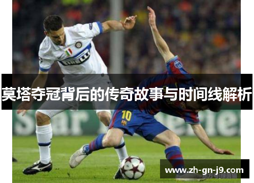 莫塔夺冠背后的传奇故事与时间线解析