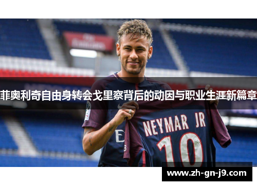 菲奥利奇自由身转会戈里察背后的动因与职业生涯新篇章