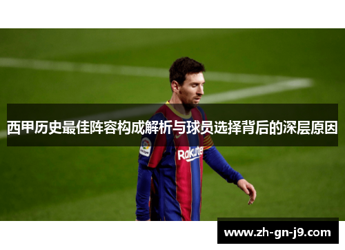 西甲历史最佳阵容构成解析与球员选择背后的深层原因