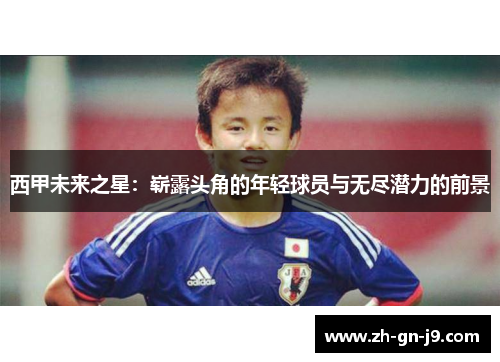 西甲未来之星：崭露头角的年轻球员与无尽潜力的前景