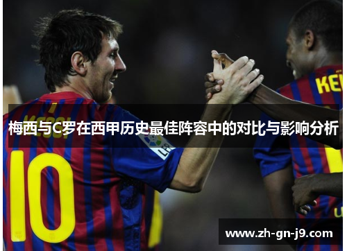 梅西与C罗在西甲历史最佳阵容中的对比与影响分析