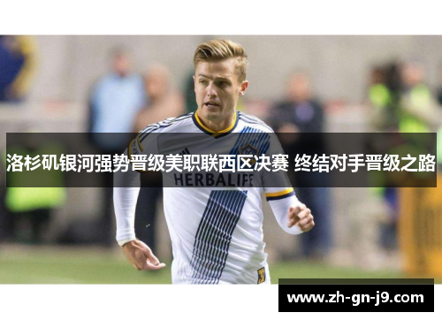 洛杉矶银河强势晋级美职联西区决赛 终结对手晋级之路