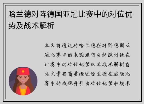 哈兰德对阵德国亚冠比赛中的对位优势及战术解析